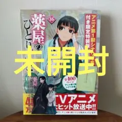 【未開封】薬屋のひとりごと 16 特装版 クリアカード付き