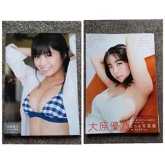 2冊セット大原優乃 写真集 ①ゆうのだけ ②吐息
