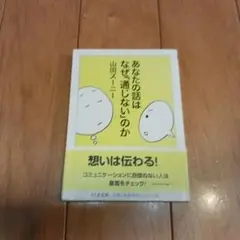 あなたの話はなぜ通じないのか