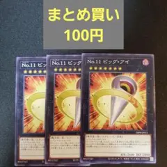 遊戯王　ビッグアイ　3枚