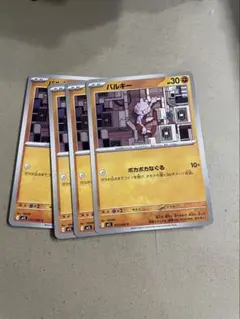 バルキー　4枚