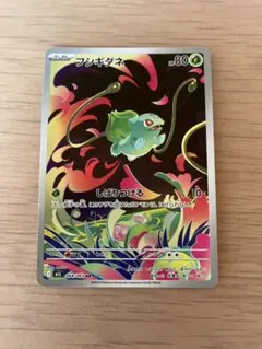 ポケモンカード　メガブレイブ　フシギダネ ar