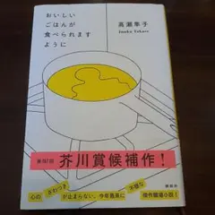 おいしいごはんが食べられますように