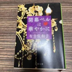 開幕ベルは華やかに 有吉佐和子