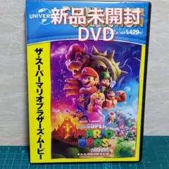 【匿名配送】新品　未開封　DVD　ザ・スーパーマリオブラザーズ・ムービー