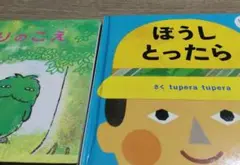 もりのこえ 田代千里 絵本　ぼうし取ったら仕掛け絵本 2冊セット
