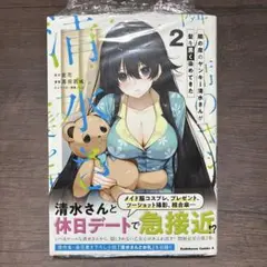 【初版・シュリンク付き】隣の席のヤンキー清水さんが髪を黒く染めてきた 2巻 新刊