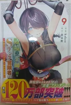 辺境の薬師、都でSランク冒険者となる　9巻