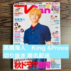 TV fan 髙橋海人　King &Prince 切り抜き 匿名配送