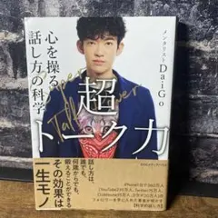 超トーク力 心を操る話し方の科学