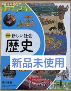 新編 新しい社会 歴史 東京書籍 令和7年度 教科書迅速発送