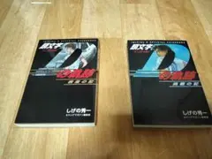 頭文字Dの軌跡 疾走の記+挑戦の記　2冊セット