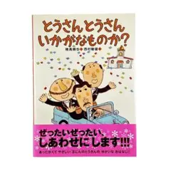 絵本 とうさんとうさんいかがなものか? / あかね書房