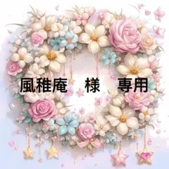 風稚庵様　専用