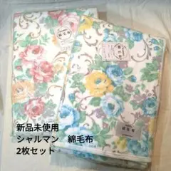 新品未使用　シャルマン　綿毛布　2枚セット　オールシーズン　高級綿　武井商事