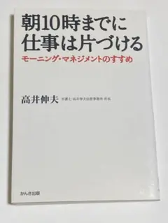 朝10時までに仕事は片づける : モーニング・マネジメントのすすめ