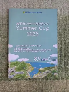 木下カンセープレゼンツ　Summer Cup 2025　プログラム