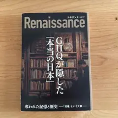Renaissance GHQが隠した「本当の日本」奪われた記憶と歴史
