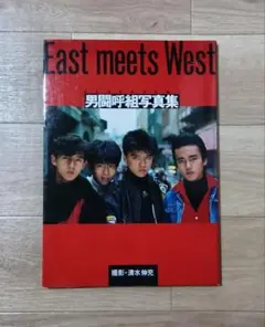 男闘呼組 写真集　初版本