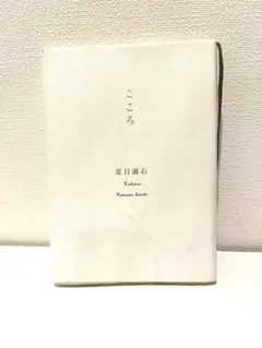 本　こころ　夏目漱石　新潮文庫