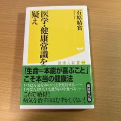 医学・健康常識を疑え