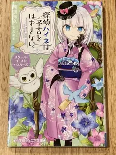 探偵ハイネは予言をはずさない スクール・ゴースト・バスターズ