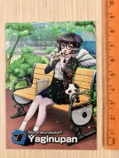 SB69 コーンスナック付録　やぎぬぱん