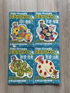 伸芽会　ステップナビ C 4冊セット