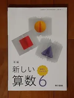 小学生の教科書◇小6◇東京書籍 新編 新しい算数6◇六年◇テキスト
