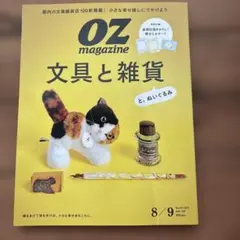 OZ magazine 2025 年8/9号 文具と雑貨