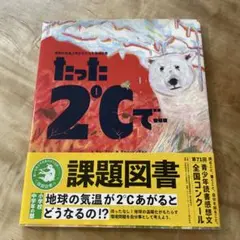 たった2℃で… 読書感想文　課題図書