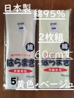 5)日本製　綿９５％６０cm丈ベージュ黄色２枚組腹巻きウエストウォーマー男女兼用