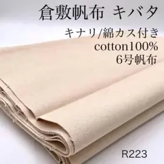 ◇R223　0819-4　倉敷帆布　キバタ　3ｍ　綿　6号帆布　キナリ　綿カス