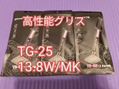 TG-25 高性能CPUグリス 13.8W/mk 2g 3個セット