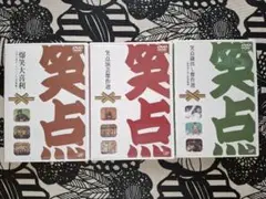 笑点　爆笑 大喜利 DVD 3枚セット