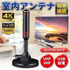 室内 アンテナ ポータブル 4k HⅮ テレビ 地デジ ブースター ワンセグ