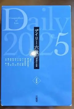 デイリー六法2025 令和7年版