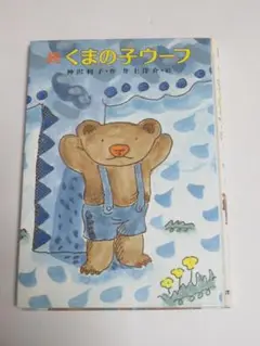 続くまの子ウーフ