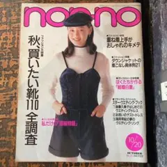 日本の宿百科 non-no 1990年 ホテル 旅館 周辺ガイド 初版 日本の宿百科 non-no 1990年 ホテル 旅館 周辺ガイド 初版