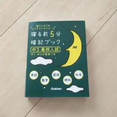 寝る前5分暗記ブック : 頭にしみこむメモリータイム! 中3高校入試