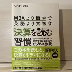 MBAより簡単で英語より大切な決算を読む習慣