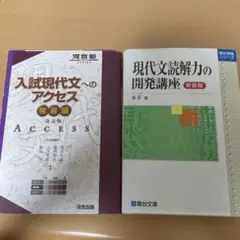 現代文読解力の開発講座・入試現代文へのアクセス