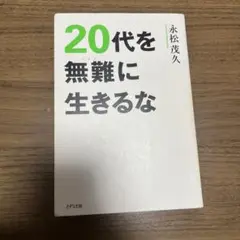 20代を無難に生きるな 永松茂久