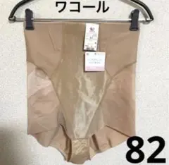 【新品未使用】ワコールガードル ハイウエスト ヒップをキュッと小さくみせる 82