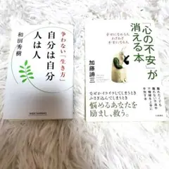 自分は自分 & 心の不安が消える本 書籍 2冊セット