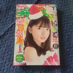 週刊少年チャンピオン　齋藤飛鳥　表紙　ポスター　2017年１月　3+4号