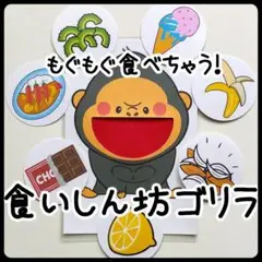 食いしん坊のゴリラ ペープサート　保育　くいしんぼうのゴリラ