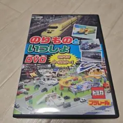 トミカ プラレール のりものといっしょ DVD