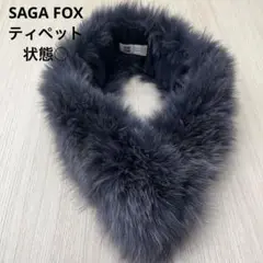 美品 SAGA FOX サガフォックス フォックスファー ティペット 成人式
