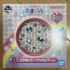 たまごっち ときめくテーブルウェア D賞